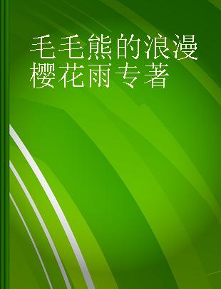 毛毛熊的浪漫樱花雨