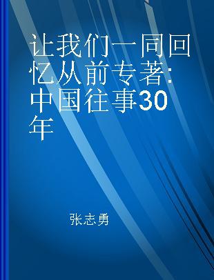 让我们一同回忆从前 中国往事30年