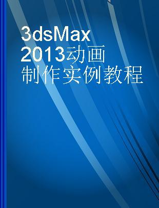3ds Max 2013动画制作实例教程