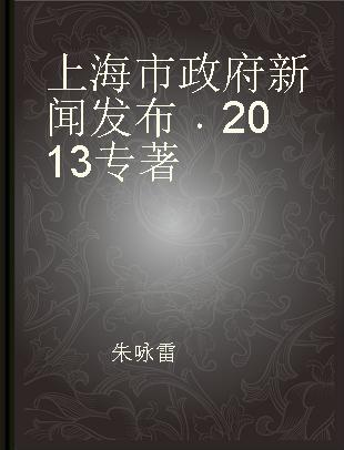 上海市政府新闻发布 2013
