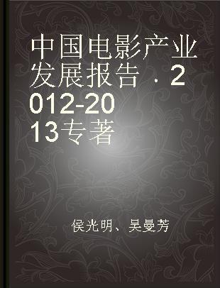 中国电影产业发展报告 2012-2013 2012-2013