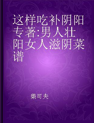 这样吃补阴阳 男人壮阳女人滋阴菜谱