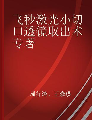 飞秒激光小切口透镜取出术