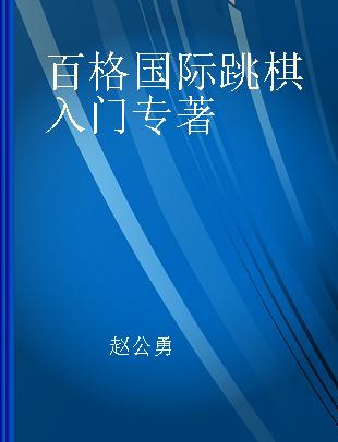 百格国际跳棋入门