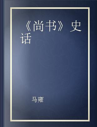 《尚书》史话