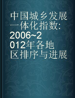 中国城乡发展一体化指数 2006~2012年各地区排序与进展 provincial rank and process (2006-2012)