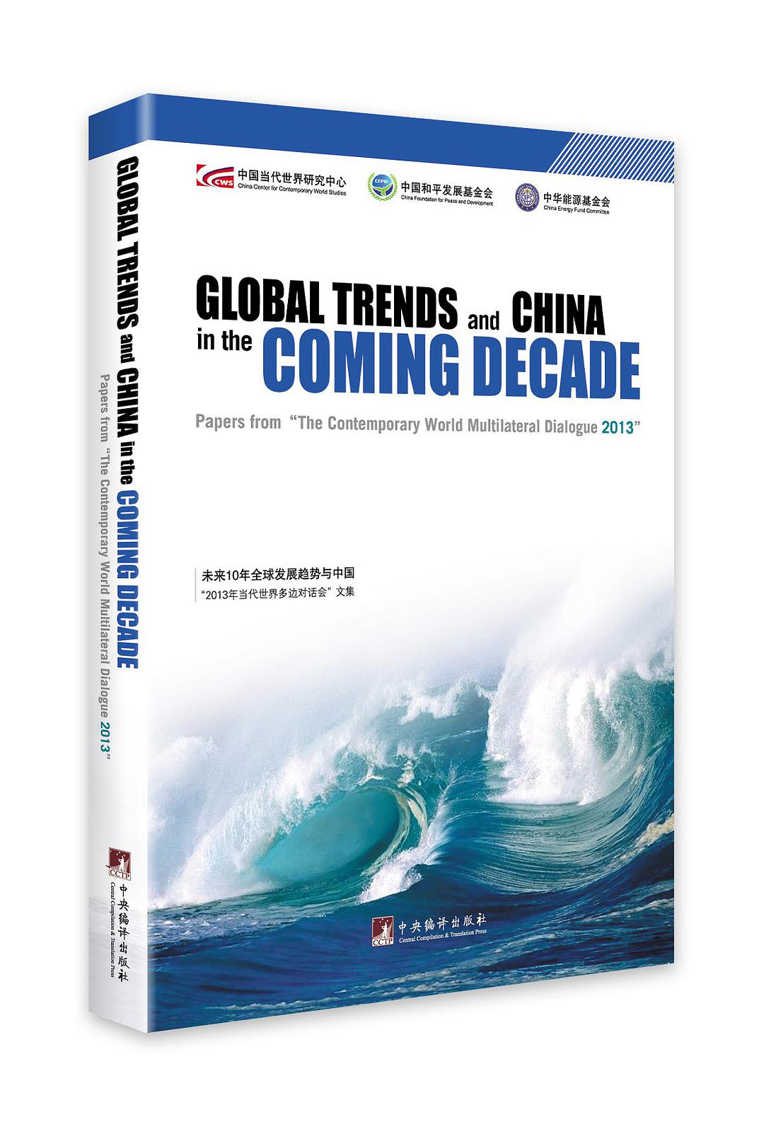 Global trends and China in the coming decade : papers from "the contemporary world multilateral dialogue 2013" = 未来10年全球发展趋势与中国 : “2013年当代世界多边对话会”文集 /