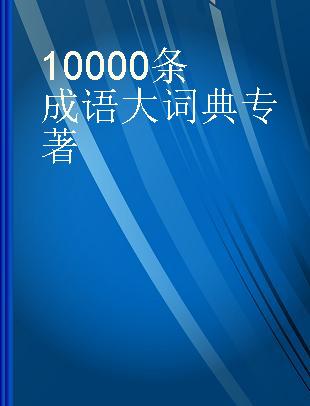 10000条成语大词典