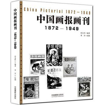 中国画报画刊 1872-1949