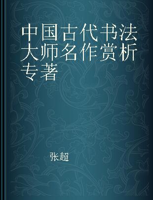 中国古代书法大师名作赏析