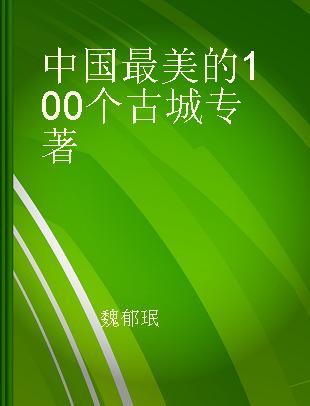 中国最美的100个古城