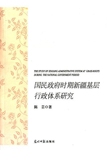 国民政府时期新疆基层行政体系研究