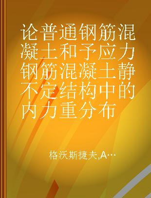 论普通钢筋混凝土和予应力钢筋混凝土静不定结构中的内力重分布