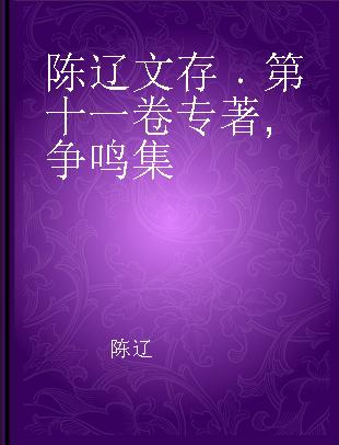 陈辽文存 第十一卷 争鸣集