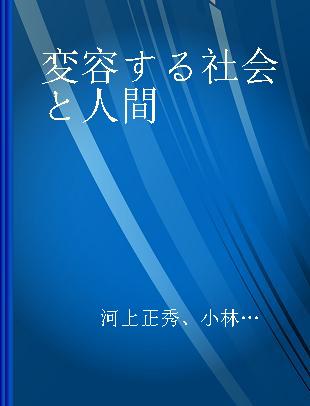 変容する社会と人間 実存のトポスを求めて