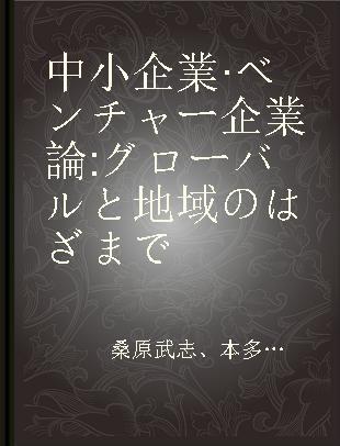 中小企業·ベンチャー企業論 グローバルと地域のはざまで