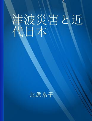 津波災害と近代日本