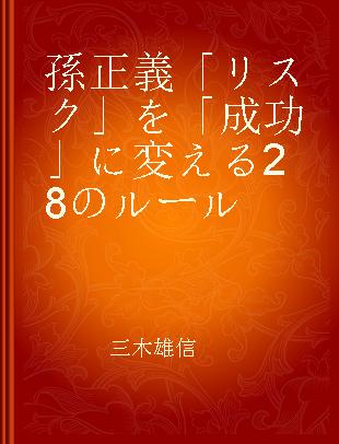 孫正義「リスク」を「成功」に変える28のルール