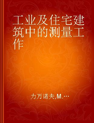 工业及住宅建筑中的测量工作