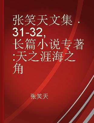 张笑天文集 31-32 长篇小说 天之涯 海之角