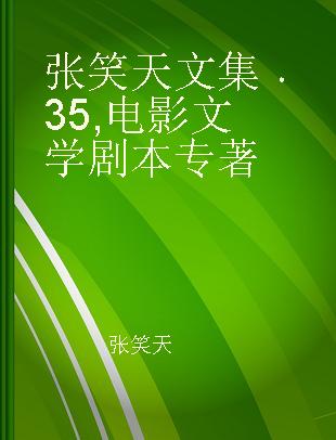 张笑天文集 35 电影文学剧本