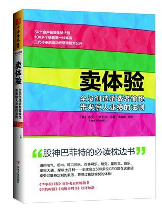 卖体验 全员创造消费者愉悦带来惊人业绩的法则