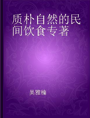 质朴自然的民间饮食