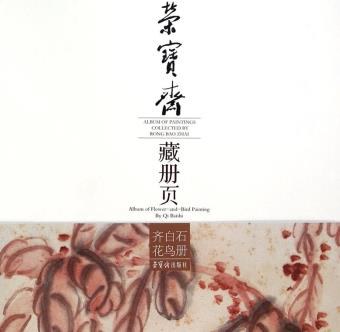 荣宝斋藏册页 齐白石花鸟册 Album of flower-and-bird painting by Qi Baishi