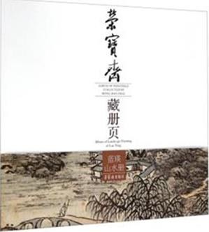 荣宝斋藏册页 蓝瑛山水册 Album of landscape painting of Lan Ying
