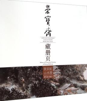 荣宝斋藏册页 黄宾虹山水册 Album of landscape painting of Huang Binhong