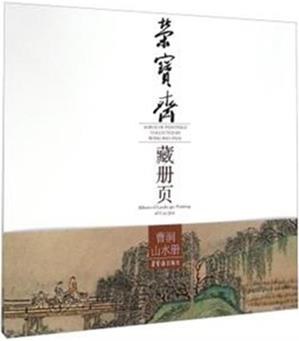 荣宝斋藏册页 曹涧山水册 Album of landscape painting of Cao Jian