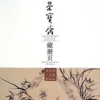 荣宝斋藏册页 吴世贤兰花册 Album of orchid painting of Wu Shixian