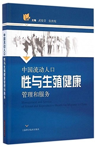 中国流动人口性与生殖健康管理和服务