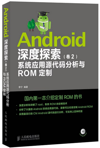 Android深度探索 卷2 系统应用源代码分析与ROM定制496