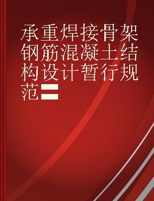 承重焊接骨架钢筋混凝土结构设计暂行规范〓