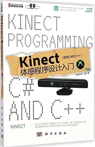 Kinect体感程序设计入门 使用C#和C++