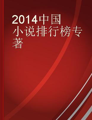 2014中国小说排行榜