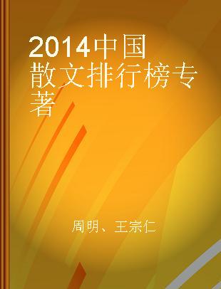 2014中国散文排行榜