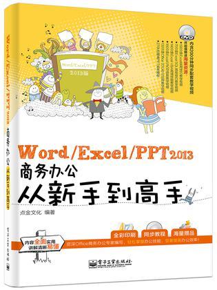 Word/Excel/PPT 2013商务办公从新手到高手