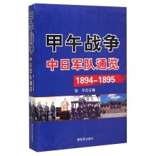 甲午战争·中日军队通览 1894-1895