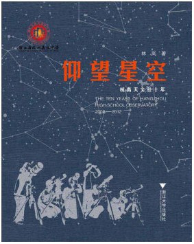 仰望星空 杭高天文社十年