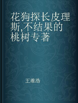 花狗探长皮理斯 不结果的桃树