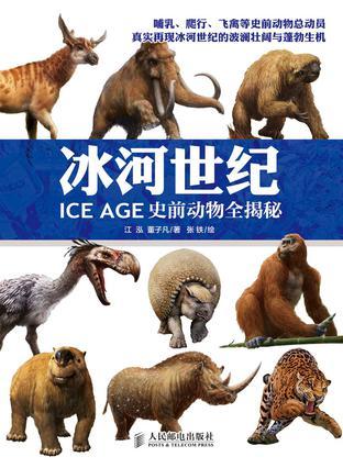冰河世纪 ICE AGE史前动物全揭秘
