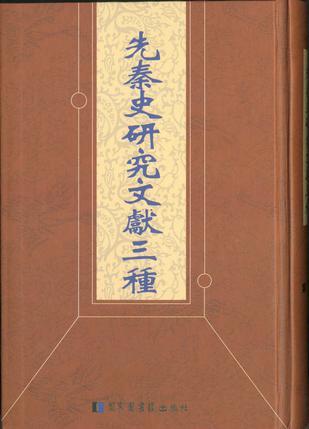 先秦史研究文献三种 第3册