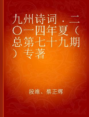 九州诗词 二〇一四年夏（总第七十九期）