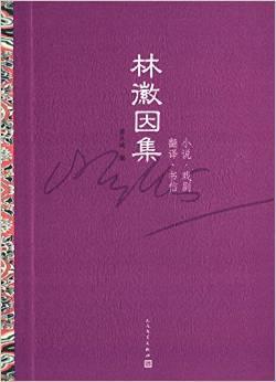 林徽因集 小说·戏剧·翻译·书信