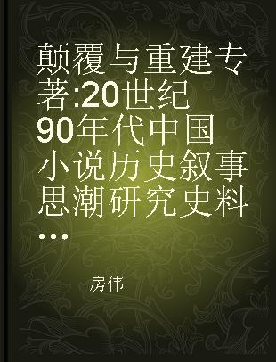 颠覆与重建 20世纪90年代中国小说历史叙事思潮研究史料辑