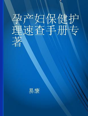 孕产妇保健护理速查手册