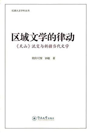 区域文学的律动 《天山》流变与新疆当代文学