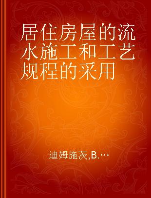居住房屋的流水施工和工艺规程的采用